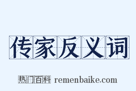 传家反义词是什么意思的图片